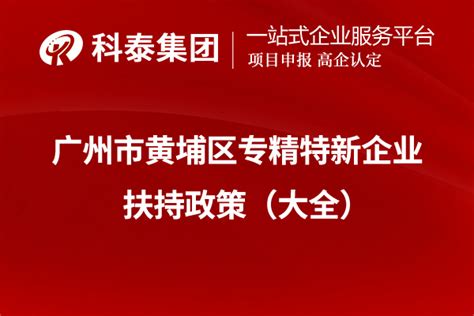 广东省“专精特新”中小企业认定2022年申报好处_政策解读_科泰集团