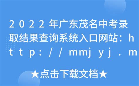 2022年广东茂名中考录取结果查询系统入口网站：http://mmjyj.maoming.gov.cn/