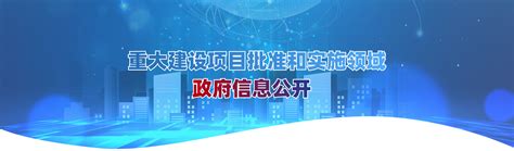 长宁区重大建设项目批准和实施领域政府信息公开_上海市长宁区人民政府