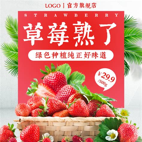 水果生鲜草莓电商主图/宝贝主图-凡科快图
