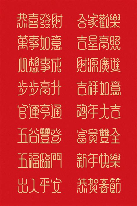新年祝福语字体设计 2017|平面|字体/字形|南栀Lirway_M - 原创作品 - 站酷 (ZCOOL)