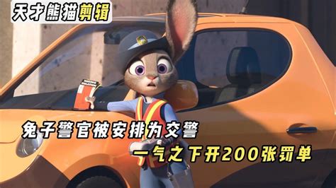 疯狂动物城-03，兔子朱迪从警察学院顺利毕业，即将到动物城上任