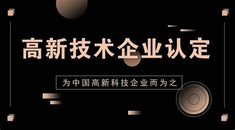 江门注册公司申请国家高新技术企业认定的九大好处-江门鹤山工商注册公司-代理记账-代办营业执照-财务公司-江门南大会计师事务所-税务师事务所 ...