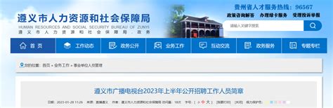2023上半年贵州省遵义市广播电视台招聘6人（报名时间2月6日至8日）