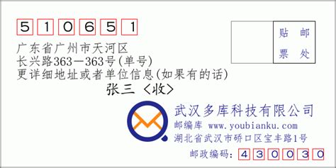 广东省广州市天河区长兴路363-363号(单号)：510651 邮政编码查询 - 邮编库 ️
