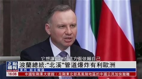 波兰总统：“北溪”管道爆炸有利欧洲 助欧摆脱俄气依赖_凤凰网视频_凤凰网