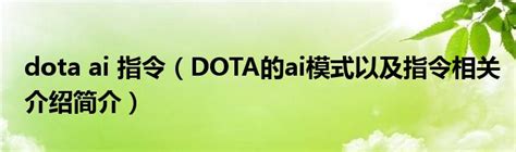 dota ai 指令（DOTA的ai模式以及指令相关介绍简介）_公会界