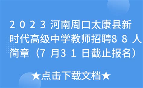 2021年河南省周口市太康县教师招聘公告（122名）-周口教师招聘网.