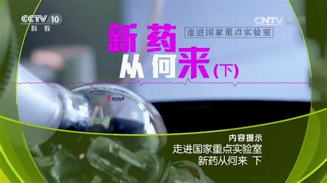 CCTV10《走近科学》栏目播出系列片《走进国家重点实验室之新药从何来》----中国科学院上海分院