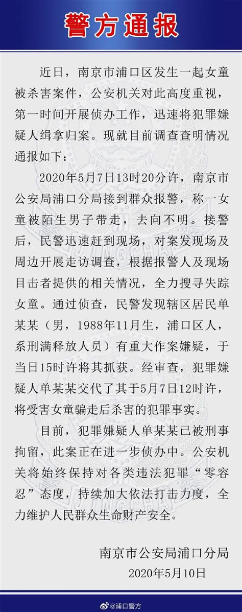 南京一女童被男子骗走杀害 警方通报：嫌疑人系刑满释放人员