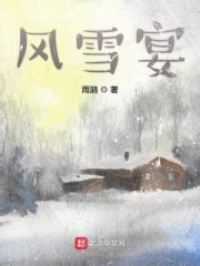 风雪宴(雨濑)全本免费在线阅读-起点中文网官方正版