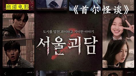 2022年韩国高能恐怖片《首尔怪谈》，拉着男朋友一起试胆吧！_腾讯视频