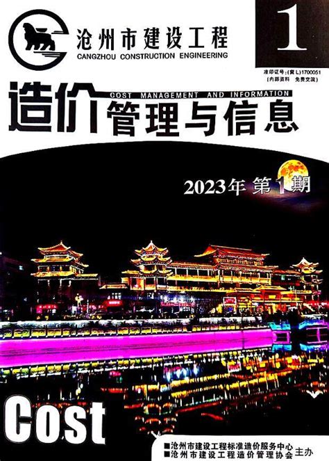 沧州市2023年1期1、2月建设工程造价管理与信息_沧州市2023年1期1、2月造价信息 - 祖国建材通