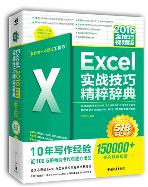 EXCEL 2016实战技巧精粹辞典