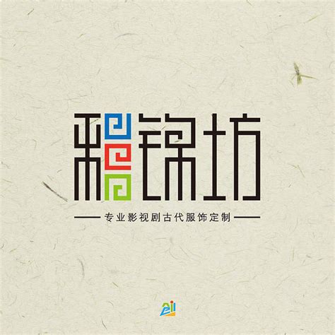 锦字錦字体logo商标志设计图片下载_红动中国