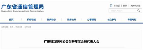 广东省互联网协会召开年度会员代表大会 - 中国数字化转型网szhzxw.cn