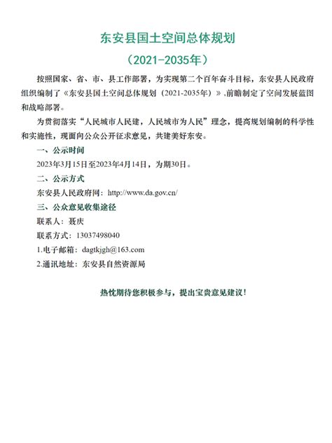 《东安县耕地保护国土空间专项规划（2021－2035）》公示_公示公告_东安县人民政府网