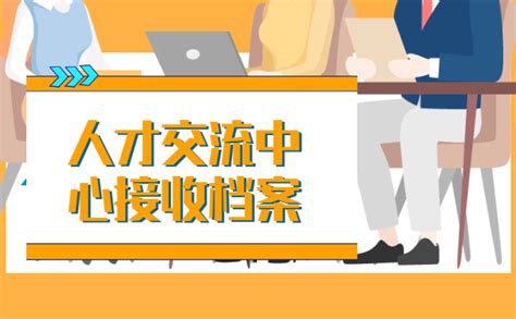 深圳市人才交流中心接收档案具体流程 - 档案123