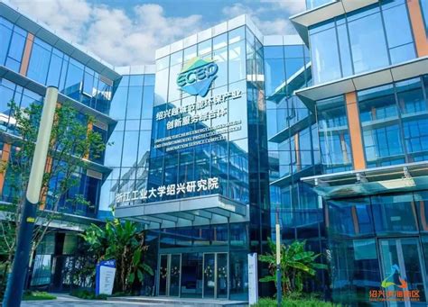 浙江工业大学绍兴研究院获批省级新型研发机构