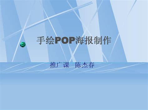 POP广告设计_word文档在线阅读与下载_无忧文档