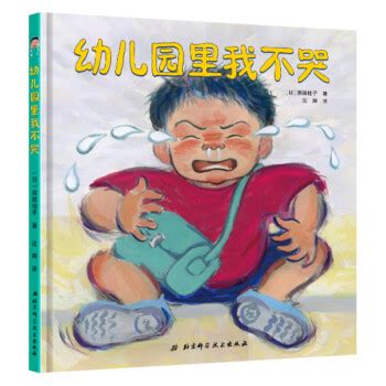 《幼儿园里我不哭》(（日）滨田桂子)【摘要 书评 试读】- 京东图书