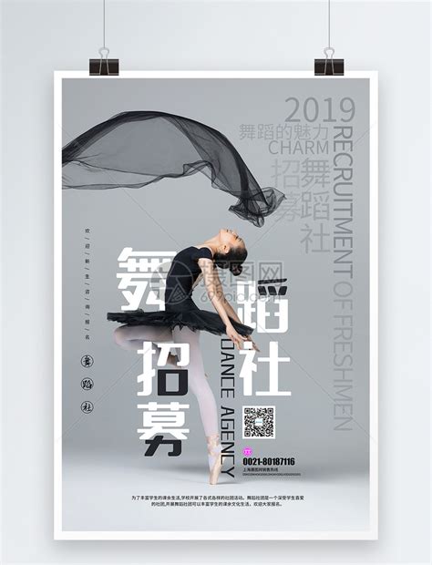 舞蹈社招募海报模板素材-正版图片401617127-摄图网
