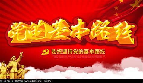 党的基本路线宣传展板_红动网