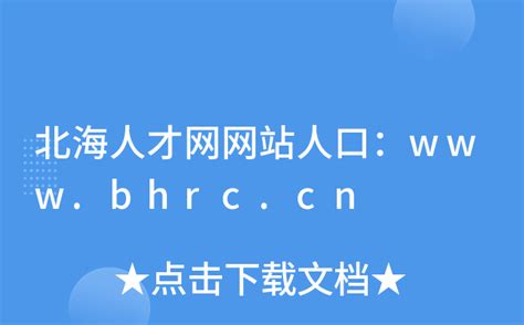 北海人才网网站人口：www.bhrc.cn
