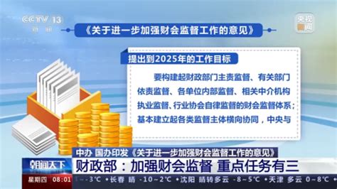 财政部：加强财会监督 重点任务有三_北京日报网