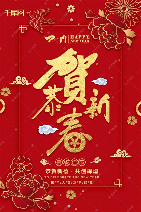 2019红色喜庆恭贺新春海报海报模板下载-千库网