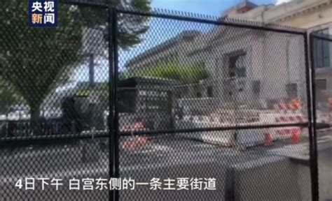 白宫几乎被铁网封闭，还安置了水泥路障防止车辆冲撞 _中国发展网