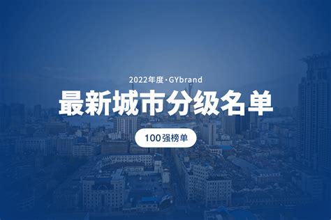 2022年城市商业魅力排行榜 中国一二三四线城市排名2022 (2) - 南方财富网