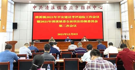 清溪镇召开2021年全面依法治镇委员会第二次会议