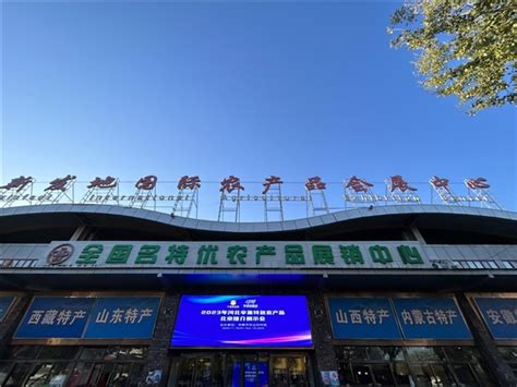 辛集市2023年特色农产品推介展示会在北京新发地顺利举办_互联网_艾瑞网