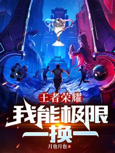 王者荣耀游戏奖励教育海报PSD广告设计素材海报模板免费下载-享设计