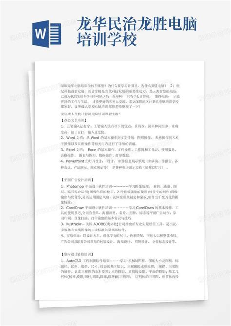 龙华民治龙胜电脑培训学校Word模板下载_编号qrbwkvyb_熊猫办公