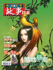 今古传奇·故事版（2014年5月末）(今古传奇故事版编辑部)全本在线阅读-起点中文网官方正版