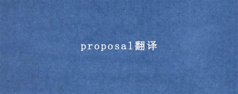 proposal是什么意思