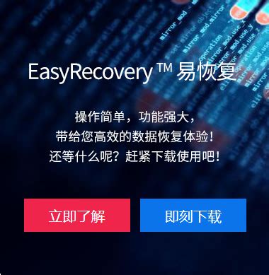 相机内存卡格式化了怎么恢复-EasyRecovery易恢复中文官网