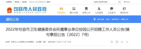 2022江苏镇江句容市卫生健康委员会所属事业单位校园招聘公告【12人】（7号）