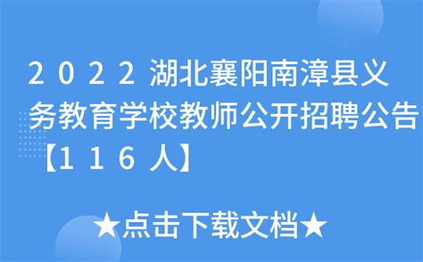 2022湖北襄阳南漳县义务教育学校教师公开招聘公告【116人】