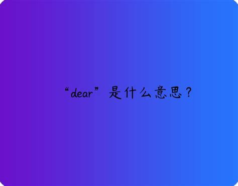 “dear”是什么意思？ | 布丁导航网