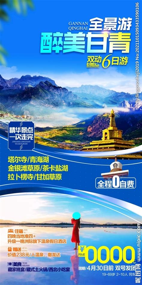 甘南青海旅游设计图__海报设计_广告设计_设计图库_昵图网nipic.com