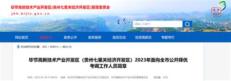 2023年贵州省毕节高新技术产业开发区（贵州七星关经济开发区）面向全市招聘公告