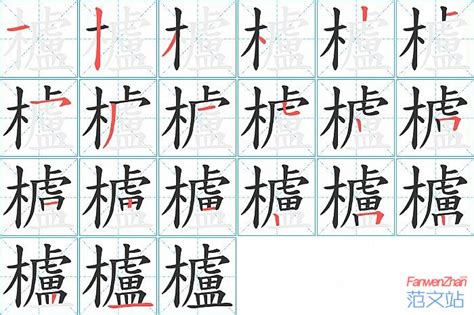 櫨的笔顺_汉字櫨的笔顺笔画 - 笔顺查询 - 范文站