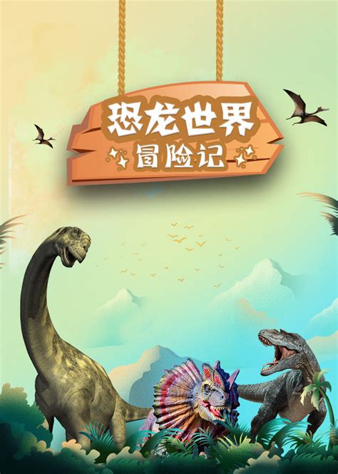 恐龙王国：恐龙世界冒险记-少儿-腾讯视频