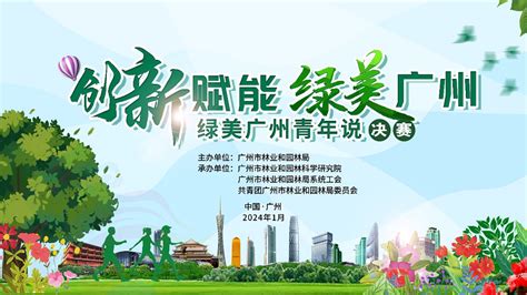 广州市林业和园林局首届“绿美广州青年说”竞赛活动圆满落幕