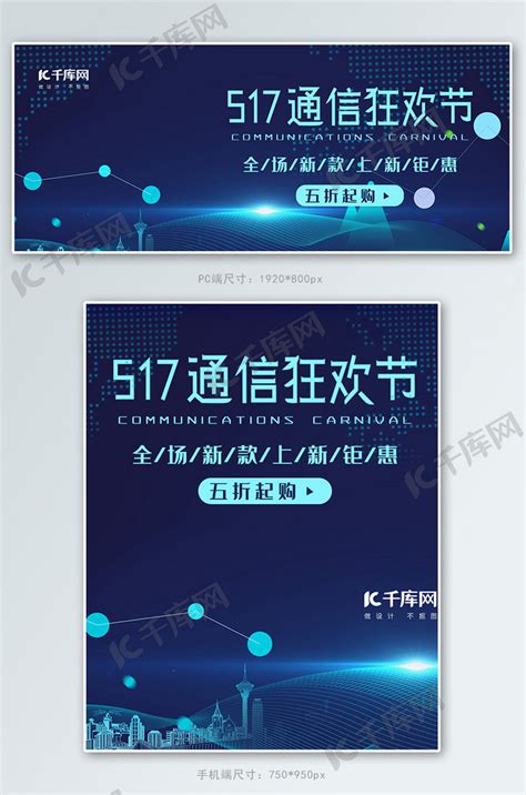 517通信狂欢节banner海报模板下载-千库网