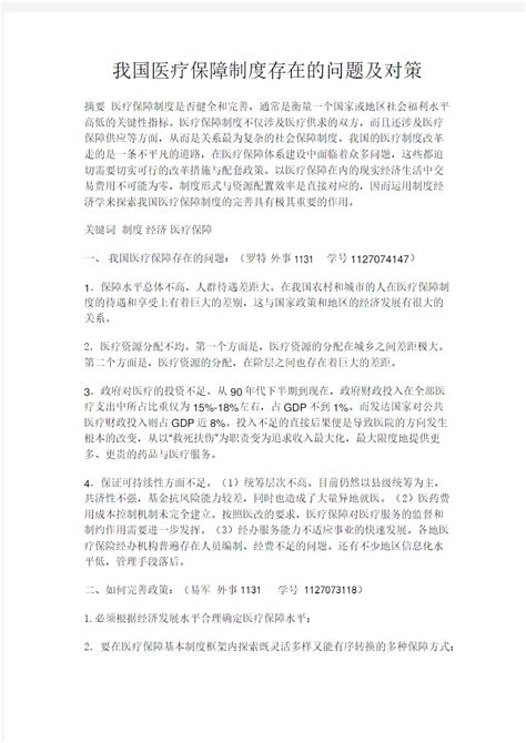 我国医疗体制改革存在的问题与对策 - 文档之家