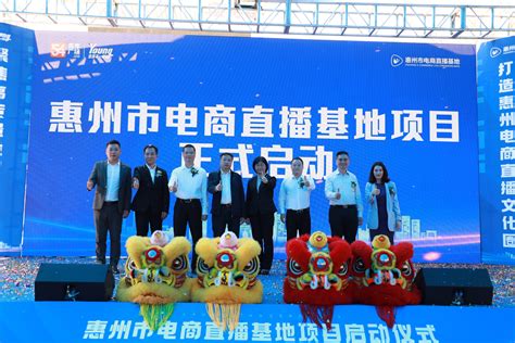 惠州电商直播基地项目启动，与20多商家签协议_发展_产业_仲恺